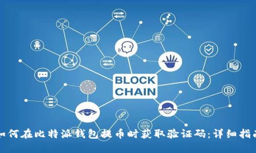 如何在比特派钱包提币时获取验证码：详细指南