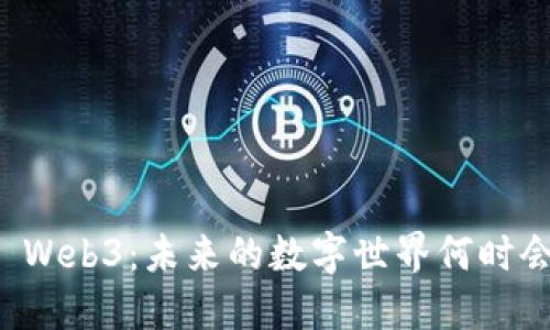 ### Web3：未来的数字世界何时会结束？