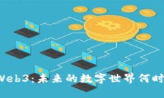### Web3：未来的数字世界何时会结束？