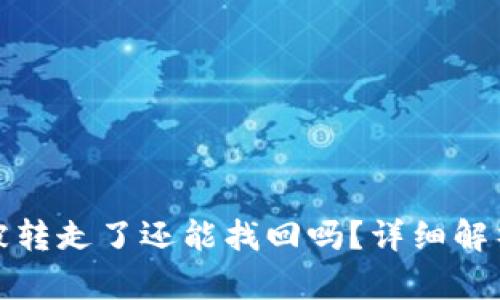 TP钱包资产被转走了还能找回吗？详细解析与解决方案