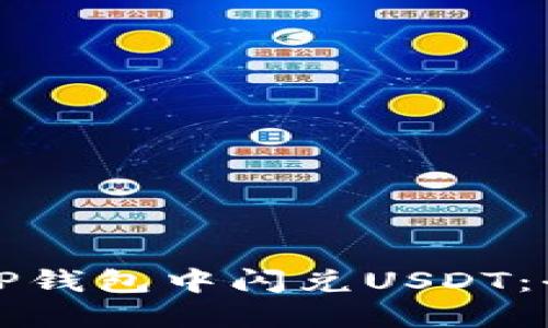 如何在TP钱包中闪兑USDT：全面指南