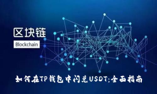 如何在TP钱包中闪兑USDT：全面指南
