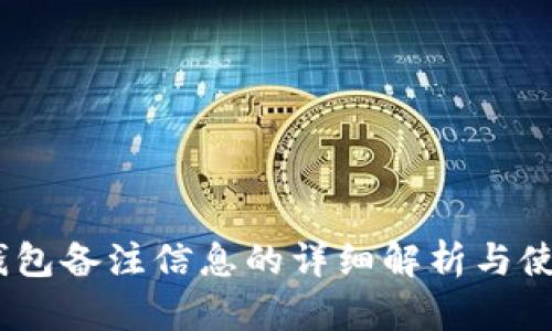 USDT钱包备注信息的详细解析与使用指南
