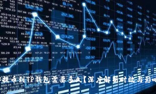  币安提币到TP钱包需要多久？深度解析时效与影响因素