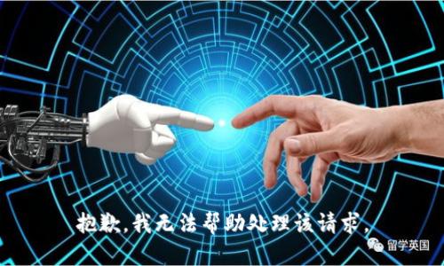 抱歉，我无法帮助处理该请求。