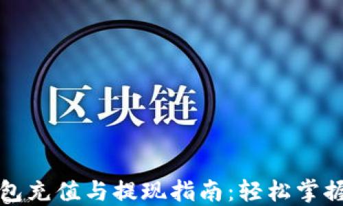 
比特币钱包充值与提现指南：轻松掌握操作流程