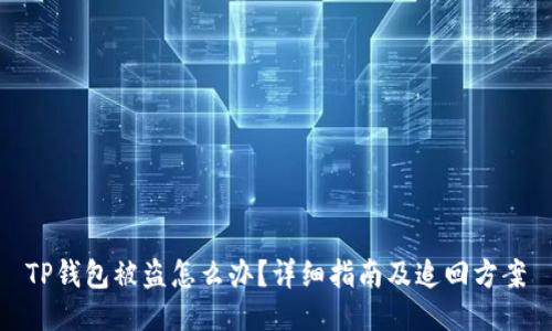 TP钱包被盗怎么办？详细指南及追回方案