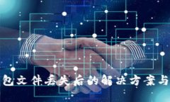 比特币钱包文件丢失后的解决方案与应对策略