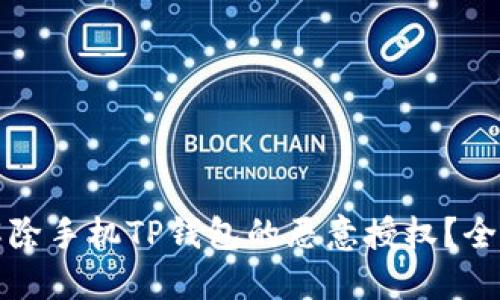 如何解除手机TP钱包的恶意授权？全面指南