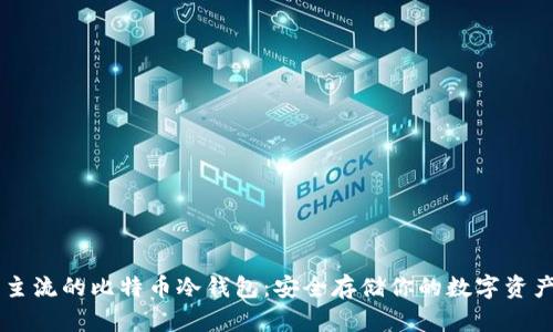 主流的比特币冷钱包：安全存储你的数字资产