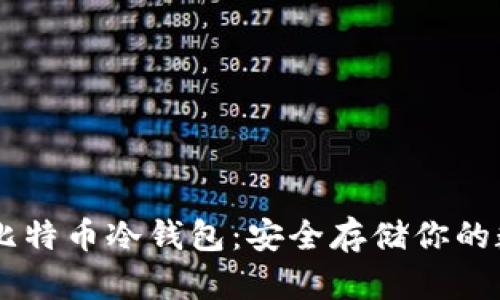 主流的比特币冷钱包：安全存储你的数字资产