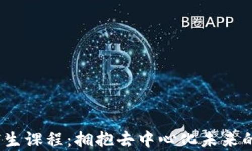 
Web3研究生课程：拥抱去中心化未来的学习之旅