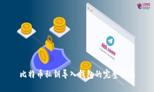 比特币私钥导入钱包的完整指南