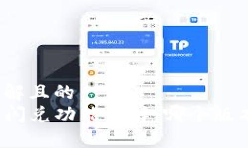 易于理解且的
tP钱包闪兑功能详解：哪个版本支持？
