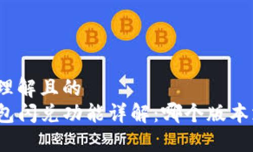 易于理解且的
tP钱包闪兑功能详解：哪个版本支持？