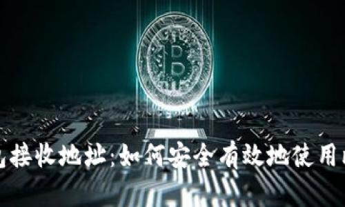 比特币钱包接收地址：如何安全有效地使用比特币钱包