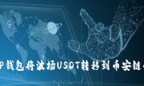 如何使用TP钱包将波场USDT转移到币安链的详细指南
