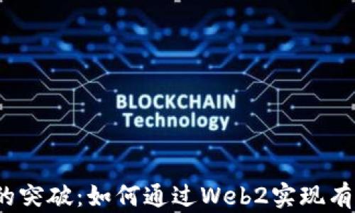 
Web3时代的突破：如何通过Web2实现有效流量导入