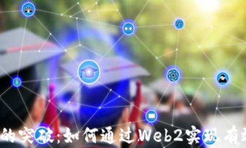 
Web3时代的突破：如何通过Web2实现有效流量导入