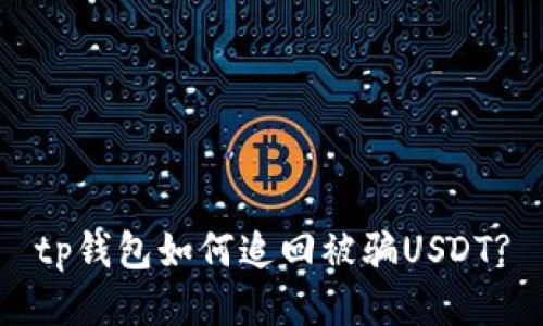 tp钱包如何追回被骗USDT?