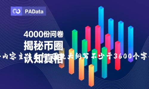思考一个易于大众且的，放进标签里，和4个相关的关键词 用逗号分隔，关键词放进/guanjianci标签里，再写一个内容主体大纲，围绕大纲写不少于3600个字的内容，并思考7个相关的问题，并逐个问题详细介绍，每个问题介绍字数700个字，分段加上标签，段落用标签表示

如何防止USDT钱包被盗刷：全面指南
