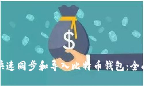 如何快速同步和导入比特币钱包：全面指南