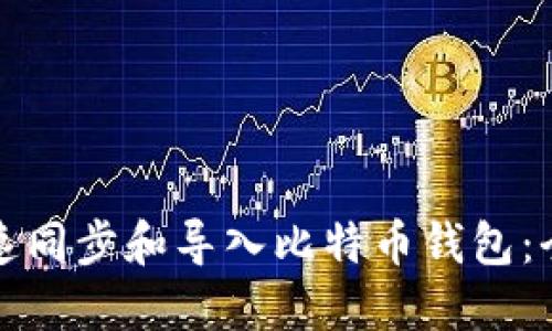 如何快速同步和导入比特币钱包：全面指南