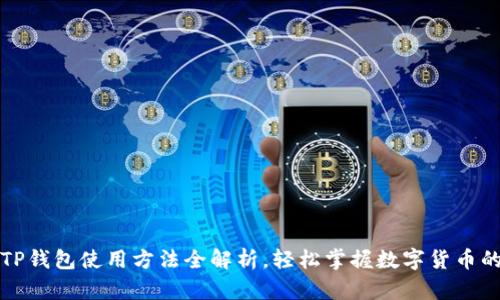 最新TP钱包使用方法全解析，轻松掌握数字货币的未来