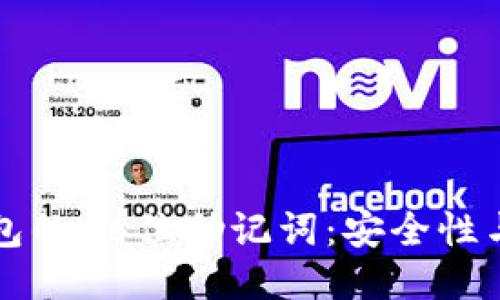 比特币钱包的16位助记词：安全性与使用指南