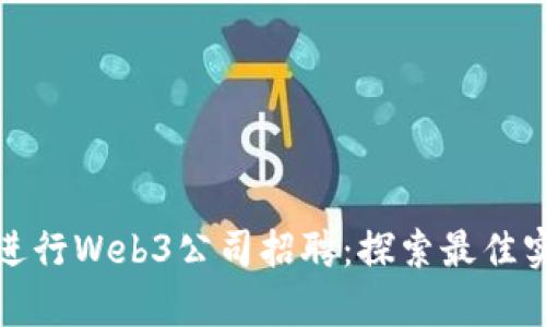 如何有效进行Web3公司招聘：探索最佳实践和策略
