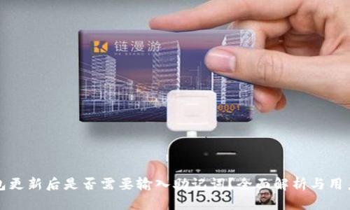 TP钱包更新后是否需要输入助记词？全面解析与用户指南