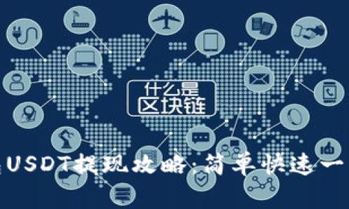 TP钱包USDT提现攻略：简单快速一步到位
