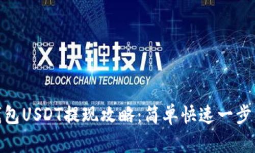 TP钱包USDT提现攻略：简单快速一步到位