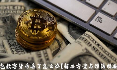 
TP钱包数字货币丢了怎么办？解决方案与预防措施详解