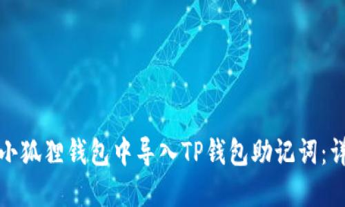 如何在小狐狸钱包中导入TP钱包助记词：详细教程