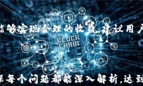 
t p钱包里送的币是否可以出售？全面解析与操作指南

关键词：
币, 钱包, 出售, t p钱包/guanjianci

内容大纲：

1. 引言
   - t p钱包的概述
   - “送的币”概念的解释

2. t p钱包的功能与特点
   - 钱包的基本功能
   - 如何接收和管理送的币
   - 安全性与防护措施

3. 可以出售的币种类
   - 硬币与代币说明
   - 送的币是否具价值

4. 出售步骤
   - 如何将送的币转换为可交易状态
   - 选择交易平台的注意事项
   - 具体出售流程详解

5. 影响出售价值的因素
   - 市场波动与币值
   - 供需关系分析
   - 风险管理与资产配置

6. 常见问题解答
   - 常见疑问与解决方案

7. 结论
   - 对于币的未来展望
   - 个人理财建议

---

1. 引言
随着区块链技术的发展，数字货币逐渐走入普通大众的视野。t p钱包作为一种便捷的数字货币储存工具，不仅支持多种币种的管理，还提供了一些用户友好的功能。例如，用户在注册后可能会得到一些赠送的币。这些币是否可以出售，成为许多人关注的问题。
本文将全面解析t p钱包里送的币是否可以售 出，相关操作流程，以及在此过程中可能遇到的问题和需要注意的事项。

2. t p钱包的功能与特点
t p钱包是一款支持多种数字货币的数字钱包，它不仅提供用户资产的存储与管理功能，还支持交易、转账等功能。对于初学者而言，这是一款非常友好的产品。
在t p钱包中，用户注册之后，常常会收到赠送的币。这部分赠送的币可能是平台的推广策略，也可能是为了吸引用户使用不同的功能。了解这些赠送币的具体情况，可以帮助用户更好地利用这些资产。

3. 可以出售的币种类
送的币通常是指平台为用户提供的推广奖励或注册奖励。这些币种可以是平台自有的代币，也可以是针对某一特定币种的赠送。在检查这些币的具体类型时，用户应关注它们是否具备实际的市场价值。
如果是平台的内部代币，在某些情况下是可以出售的。但是，许多情况下这些币可能需要一定的解锁期，或者受到平台政策的限制。

4. 出售步骤
要将t p钱包里的送的币出售，用户需要首先确认这些币是否具备交易资格。确认后，用户可以选择热门的交易平台进行转移和交易。
出售的具体流程如下：首先，将送的币从t p钱包转移到选择的交易平台；其次，将币转换为法币或其他更主流的数字货币；最后，根据市场行情进行出售，获取收益。在操作过程中，需要注意手续费的问题。

5. 影响出售价值的因素
数字货币的出售价值受多种因素影响。市场波动是最主要的因素之一，币值会根据供需关系不断变化。影乱币种本身的技术优势、发展前景以及市场接受度也会影响其价值。
因此，在出售之前，用户应当做足功课，了解此币在市场中的表现，避免因信息不对称而造成不必要的经济损失。

6. 常见问题解答
在操作出售流程时，许多用户可能会遇到一些疑问，比如如何处理未解锁的币、出现转账延迟时怎么办、以及如何选择交易平台等。本文将为大家一一解答。

7. 结论
总体来看，t p钱包里的送的币是可以出售的，但用户在操作过程中需要仔细研读平台的相关政策和市场行情，才能够实现合理的收益。建议用户更多地参与数字货币领域的学习和了解，以获取更多的理财选择。

---

以上是关于“t p钱包里送的币可以卖吗”问题的详细内容框架。针对每个问题，我们可以进一步进行详细探讨，确保每个问题都能深入解析，达到700字的字数要求。接下来将会逐个问题进行展开说明。