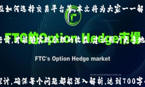 
t p钱包里送的币是否可以出售？全面解析与操作指南

关键词：
币, 钱包, 出售, t p钱包/guanjianci

内容大纲：

1. 引言
   - t p钱包的概述
   - “送的币”概念的解释

2. t p钱包的功能与特点
   - 钱包的基本功能
   - 如何接收和管理送的币
   - 安全性与防护措施

3. 可以出售的币种类
   - 硬币与代币说明
   - 送的币是否具价值

4. 出售步骤
   - 如何将送的币转换为可交易状态
   - 选择交易平台的注意事项
   - 具体出售流程详解

5. 影响出售价值的因素
   - 市场波动与币值
   - 供需关系分析
   - 风险管理与资产配置

6. 常见问题解答
   - 常见疑问与解决方案

7. 结论
   - 对于币的未来展望
   - 个人理财建议

---

1. 引言
随着区块链技术的发展，数字货币逐渐走入普通大众的视野。t p钱包作为一种便捷的数字货币储存工具，不仅支持多种币种的管理，还提供了一些用户友好的功能。例如，用户在注册后可能会得到一些赠送的币。这些币是否可以出售，成为许多人关注的问题。
本文将全面解析t p钱包里送的币是否可以售 出，相关操作流程，以及在此过程中可能遇到的问题和需要注意的事项。

2. t p钱包的功能与特点
t p钱包是一款支持多种数字货币的数字钱包，它不仅提供用户资产的存储与管理功能，还支持交易、转账等功能。对于初学者而言，这是一款非常友好的产品。
在t p钱包中，用户注册之后，常常会收到赠送的币。这部分赠送的币可能是平台的推广策略，也可能是为了吸引用户使用不同的功能。了解这些赠送币的具体情况，可以帮助用户更好地利用这些资产。

3. 可以出售的币种类
送的币通常是指平台为用户提供的推广奖励或注册奖励。这些币种可以是平台自有的代币，也可以是针对某一特定币种的赠送。在检查这些币的具体类型时，用户应关注它们是否具备实际的市场价值。
如果是平台的内部代币，在某些情况下是可以出售的。但是，许多情况下这些币可能需要一定的解锁期，或者受到平台政策的限制。

4. 出售步骤
要将t p钱包里的送的币出售，用户需要首先确认这些币是否具备交易资格。确认后，用户可以选择热门的交易平台进行转移和交易。
出售的具体流程如下：首先，将送的币从t p钱包转移到选择的交易平台；其次，将币转换为法币或其他更主流的数字货币；最后，根据市场行情进行出售，获取收益。在操作过程中，需要注意手续费的问题。

5. 影响出售价值的因素
数字货币的出售价值受多种因素影响。市场波动是最主要的因素之一，币值会根据供需关系不断变化。影乱币种本身的技术优势、发展前景以及市场接受度也会影响其价值。
因此，在出售之前，用户应当做足功课，了解此币在市场中的表现，避免因信息不对称而造成不必要的经济损失。

6. 常见问题解答
在操作出售流程时，许多用户可能会遇到一些疑问，比如如何处理未解锁的币、出现转账延迟时怎么办、以及如何选择交易平台等。本文将为大家一一解答。

7. 结论
总体来看，t p钱包里的送的币是可以出售的，但用户在操作过程中需要仔细研读平台的相关政策和市场行情，才能够实现合理的收益。建议用户更多地参与数字货币领域的学习和了解，以获取更多的理财选择。

---

以上是关于“t p钱包里送的币可以卖吗”问题的详细内容框架。针对每个问题，我们可以进一步进行详细探讨，确保每个问题都能深入解析，达到700字的字数要求。接下来将会逐个问题进行展开说明。