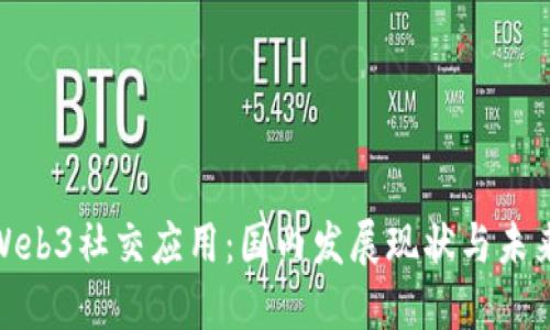 探索Web3社交应用：国内发展现状与未来趋势