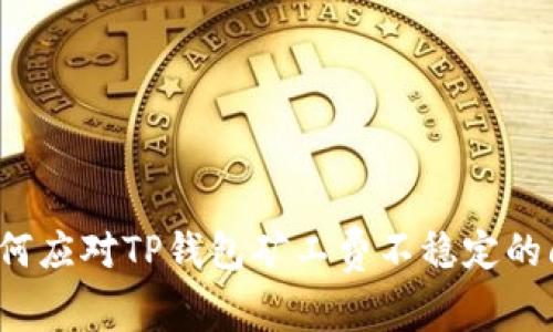  如何应对TP钱包矿工费不稳定的问题