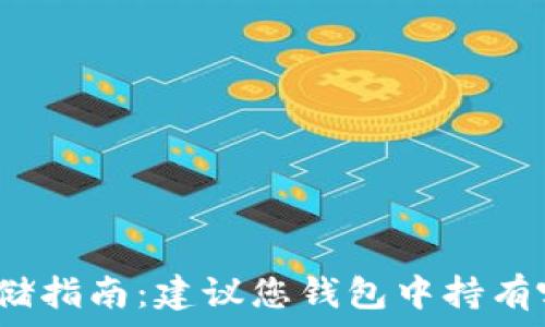   
比特币存储指南：建议您钱包中持有哪些数量？