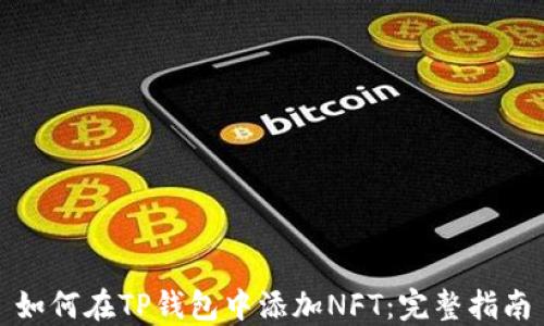 
如何在TP钱包中添加NFT：完整指南