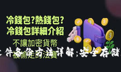 比特币钱包文件备份方法详解：安全存储您的数字资产