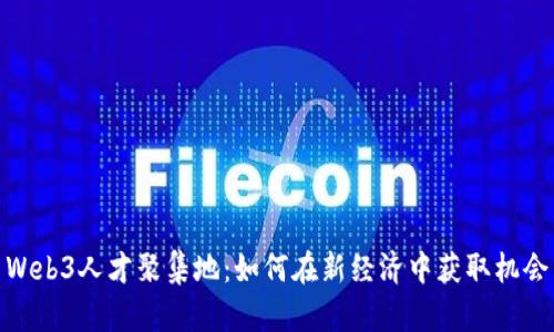 Web3人才聚集地：如何在新经济中获取机会