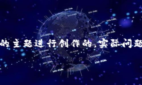 请注意：以下内容是根据您所提供的主题进行创作的。实际问题请根据具体情况进行处理和解决。

TP钱包手机显示危险的解决方案