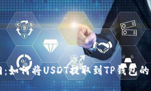 芝麻开门：如何将USDT提取到TP钱包的详细指南