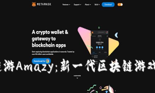探索Web3链游Amazy：新一代区块链游戏的前沿体验