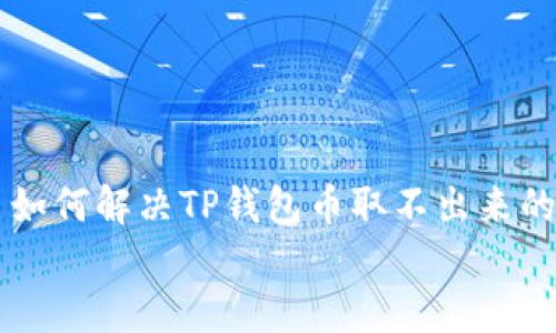

    如何解决TP钱包币取不出来的问题


如何解决TP钱包币取不出来的问题