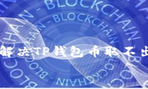 

    如何解决TP钱包币取不出来的问题


如何解决TP钱包币取不出来的问题