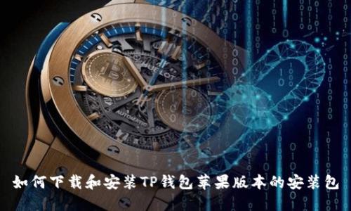 如何下载和安装TP钱包苹果版本的安装包