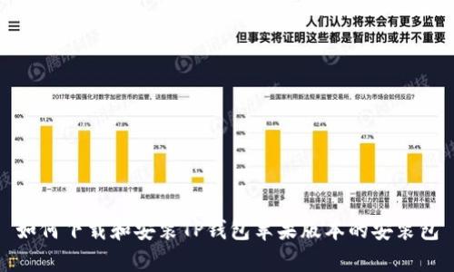 如何下载和安装TP钱包苹果版本的安装包